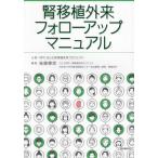 【送料無料】[本/雑誌]/腎移植外来フォローアップマニュアル/後藤憲彦/編集