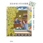 [本/雑誌]/わたせせいぞうの世界 心