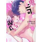 [本/雑誌]/鬼上司は偽彼氏!? 溺甘す