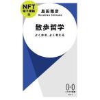 ショッピング電子書籍 [本/雑誌]/散歩哲学 よく歩き、よく考える NFT電子書籍付 (ハヤカワ新書)/島田雅彦/著