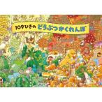 [本/雑誌]/109ひきのどうぶつかくれ