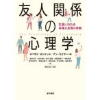 【送料無料】[本/雑誌]/友人関係の心理