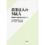[ бесплатная доставка ][книга@/ журнал ]/ сельское хозяйство юридическое лицо. M&amp;A проект наследование . управление рост. рука закон как / Япония сельское хозяйство менеджмент ./ сборник Shibuya . мужчина / ответственность редактирование 