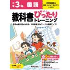 [本/雑誌]/小学生 教科書ぴったりトレーニング 光村図書版 国語3年 (令和6年/2024) ※2024年(令和6年)からの教科書に対応/新興出版社啓林館