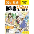 [本/雑誌]/小学生 教科書ぴったりトレーニング 教育出版版 社会6年 (令和6年/2024) ※2024年(令和6年)からの教科書に対応/新興出版社啓林館
