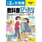 [本/雑誌]/小学生 教科書ぴったりトレーニング 全教科書版 文章題2年 (令和6年/2024) ※2024年(令和6年)からの教科書に対応/新興出版社啓林館