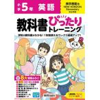 [本/雑誌]/小学生 教科書ぴったりトレーニング 東京書籍版 英語5年 (令和6年/2024) ※2024年(令和6年)からの教科書に対応/新興出版社啓林館