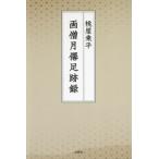 [本/雑誌]/画僧月僊足跡録/桃屋乗平