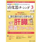 【送料無料】[本/雑誌]/消化器ナーシング 外科内科内視鏡ケアがひろがる・好きになる 第29巻3号(2024-3)/メディカ出版