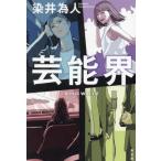 [本/雑誌]/芸能界/染井為人/著