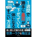 [本/雑誌]/1週間で勝手に血圧が下がっていく体になるすごい方法/加藤雅俊/著