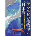 [本/雑誌]/アマエビの生物学と日本海/貞方勉