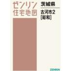 [ бесплатная доставка ][книга@/ журнал ]/ Ibaraki префектура Furukawa город 2 общий мир (zen Lynn карты жилых районов )/zen Lynn 