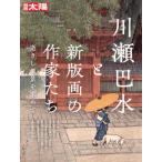 【送料無料】[本/雑誌]/川瀬巴水と新版画の作家たち (別冊太陽)/滝沢恭司/監修