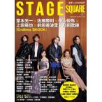 [本/雑誌]/STAGE SQUARE (ステージスクエア) vol.67 【表紙】 堂本光一×佐藤勝利×中山優馬×上田竜也×前田美波里×島田歌穂『Endless SHOCK』 (HINOD