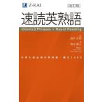 [本/雑誌]/速読英熟語 大学入試必須の英熟語・構文1080/岡田賢三/著