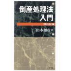 【送料無料】[本/雑誌]/倒産処理法入門/山本和彦/著