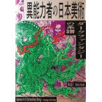 [ бесплатная доставка ][книга@/ журнал ]/ необычность способность человек. Япония изобразительное искусство темный фэнтези. серия ./ весна дерево ../ работа . остров . плата / перевод 