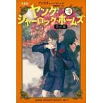 [книга@/ журнал ]/ Young * автомобиль - блокировка * Home z детский версия 4 /. название :YOUNG SHERLOCK HOLMES:FIRE STORM/ Andrew * полоса / произведение 