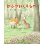 [本/雑誌]/はるのおくりもの (あのね