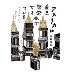 ショッピング自己啓発 【送料無料】[本/雑誌]/アメリカは自己啓発本でできている ベストセラーからひもとく/尾崎俊介/著