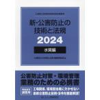 【送料無料】[本/雑誌]/新・公害防止の技術と法規 公害防止管理者等資格認定講習用 2024水質編 3巻セット/公害防止の技術と法規編集委員会/編