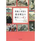 [книга@/ журнал ]/ зарубежный человек . видел занавес конец Meiji. . небо Nippon / ром * Inter National / работа 