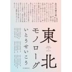 【送料無料】[本/雑誌]/東北モノローグ/いとうせいこう/著