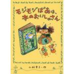 [本/雑誌]/モジモジばあは、本のおいしゃさん/仁科幸子/作