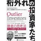 【送料無料】[本/雑誌]/桁外れの投資家たち ほかのだれもやらない、成功した投資家たちだけがやっていること / 原タイトル:Outlier Investors (ウィザー