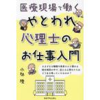 【送料無料】[本/雑誌]/医療現場で働くやとわれ心理士のお仕事入門/小林陵/著