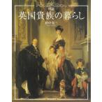 【送料無料】[本/雑誌]/図説英国貴族の暮らし (ふくろうの本)/田中亮三/著
