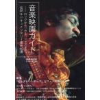[книга@/ журнал ]/ele-king cine series музыка фильм гид блокировка из душа, Jazz до, биография &amp; документальный новейший 40 выбор /Pva in 