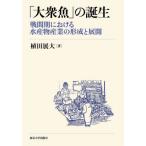 [ бесплатная доставка ][книга@/ журнал ]/[ большой . рыба ]. рождение битва промежуток период что касается вода производство предмет промышленность. форма .. развитие /. рисовое поле выставка большой / работа 