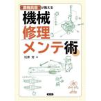 【送料無料】[本/雑誌]/農機具屋が教える機械修理メンテ術/松澤努/著