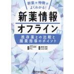 【送料無料】[本/雑誌]/新薬情報オフライン/木元貴祥/編著 Key/編著 鹿嶋直純/著 大田和季/著