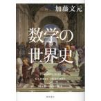 【送料無料】[本/雑誌]/数学の世界史/加藤文元/著