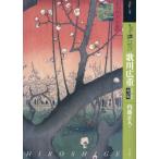 【送料無料】[本/雑誌]/もっと知りたい歌川広重 生涯と作品 (アート・ビギナーズ・コレクション)/内藤正人/著