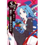 [本/雑誌]/仰天!世界のアタリマエ (5分後に世界のリアル)/藤田晋一/文
