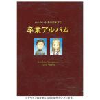 [本/雑誌]/山本崇一朗 カラーワークス からかい上手の高木さん 卒業アルバム (ゲッサンSHONEN SUNDAY COMICS SPECIAL)/山本崇一朗/著