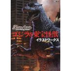 [ бесплатная доставка ][книга@/ журнал ]/ Battle Spirits Godzilla & восток . монстр иллюстрации Works ( хобби Japan MOOK)/ хобби Japan ( монография * Mucc )