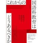 【送料無料】[本/雑誌]/これからの国語科教育はどうあるべきか/藤森裕治/編著