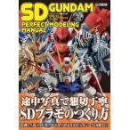 ショッピングガンダム 【送料無料】[本/雑誌]/SDガンダム パーフェクトモデリングマニュアル (ホビージャパンMOOK)/ホビージャパン(単行本・ムック)