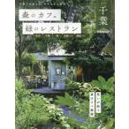 [книга@/ журнал ]/ лес. Cafe . зеленый. ресторан Chiba Ichikawa * Chiba * Kashiwa * север общий Area *. общий Area (..MOOK)/..