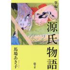 [本/雑誌]/掌編源氏物語 (潮文庫)/馬場あき子/著