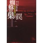 [книга@/ журнал ]/... гнездо. ловушка сверху /. название :Spindeln.vol.1 (. тутовик фирма детективный роман )/la-shu*ke pre ru/ работа Shinagawa ./ перевод 