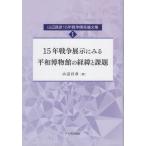 【送料無料】[本/雑誌]/15年戦争展示にみる平和博物館の経緯と課 (山辺昌彦15年戦争関係論文集)/山辺昌彦/著