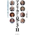 【送料無料】[本/雑誌]/アメリカから見た3.11/増田剛/著