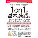 [本/雑誌]/マネジメントに役立つ1on1の基本と実践がよくわかる本 今の時代のリーダーが身につけたい対話スキル (図解入門ビジネス)/寺内健朗/著 島田友