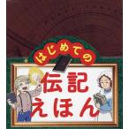 はじめての伝記えほん 偉人のはくぶつかん 15巻セット 清水あゆこ